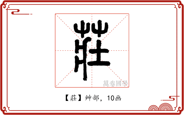 莊