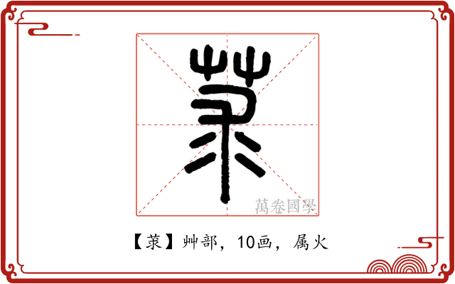 莍