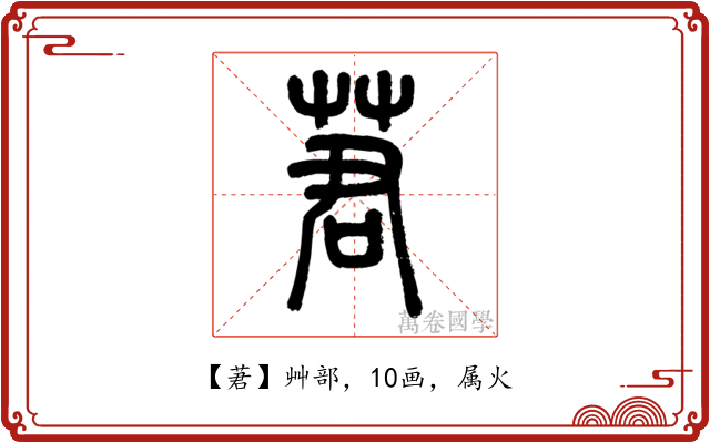 莙