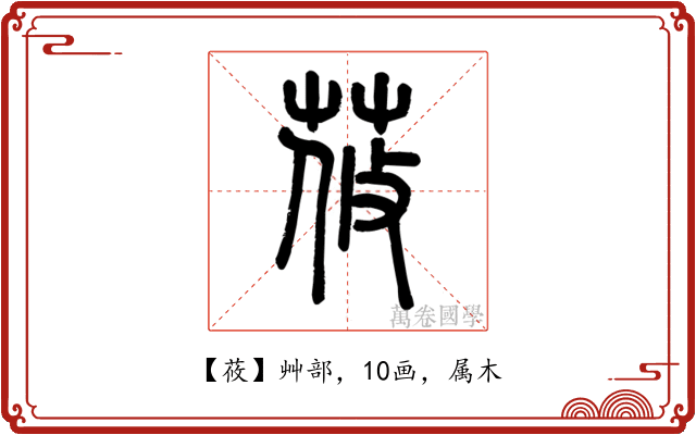 莜
