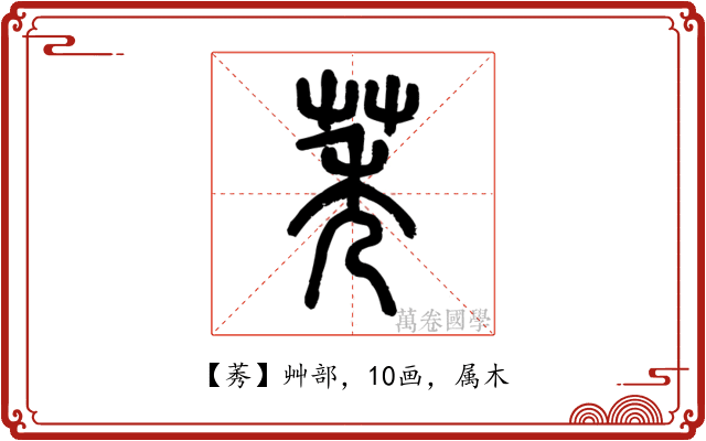 莠