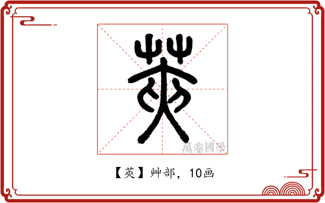 莢