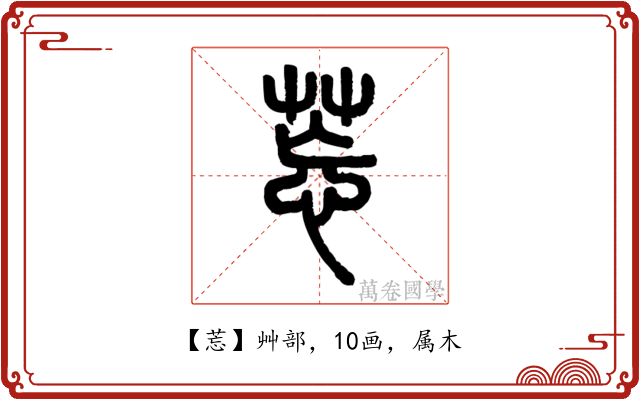 莣