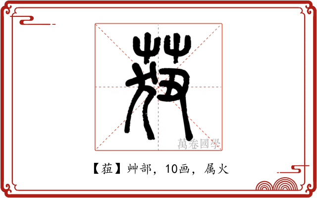 莥