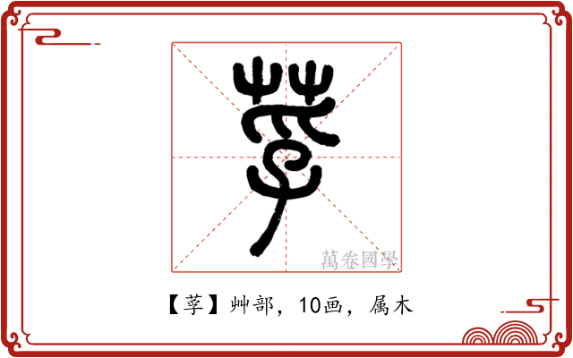 莩