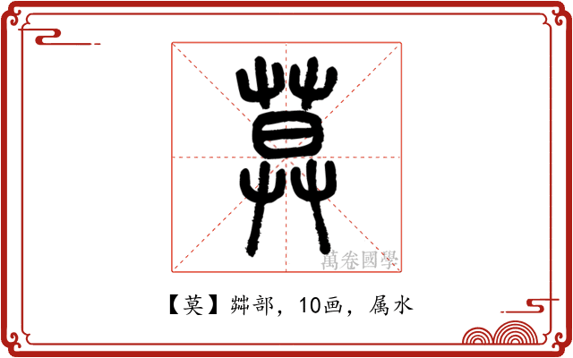 莫