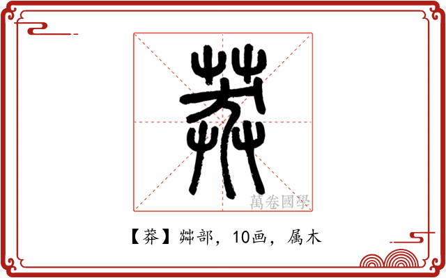 莽