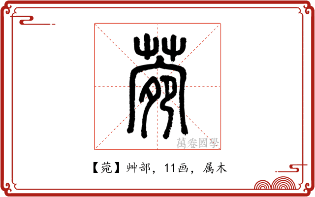 菀