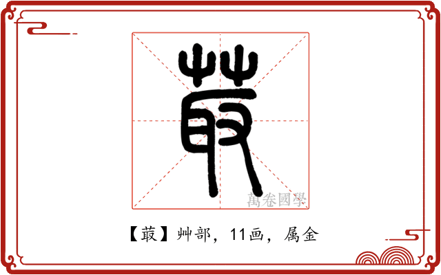 菆
