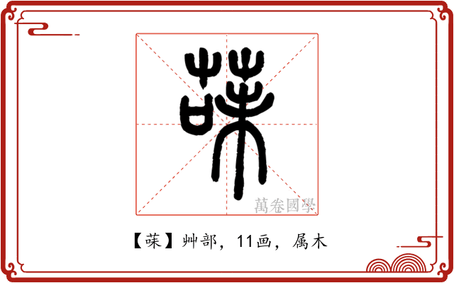 菋