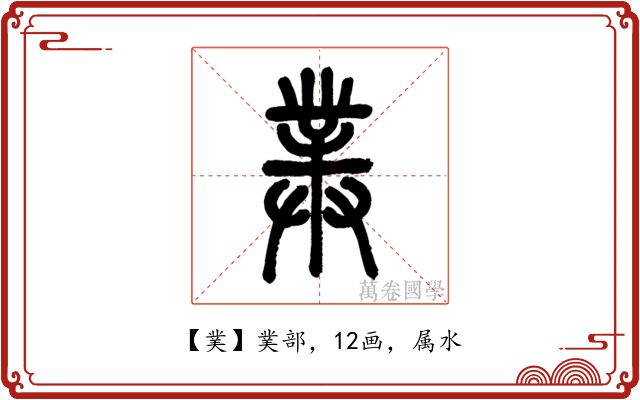 菐