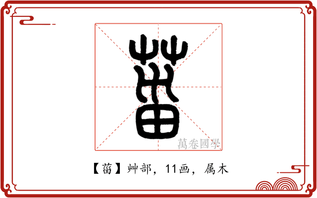 菑