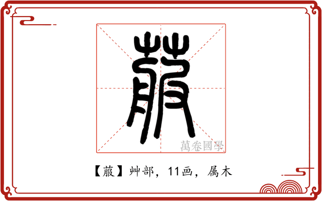 菔