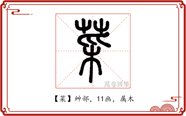 菜