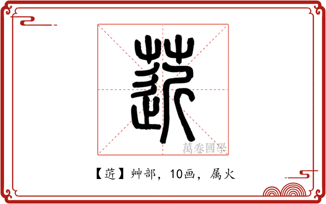 菦