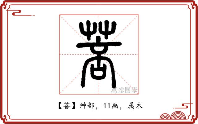 菩