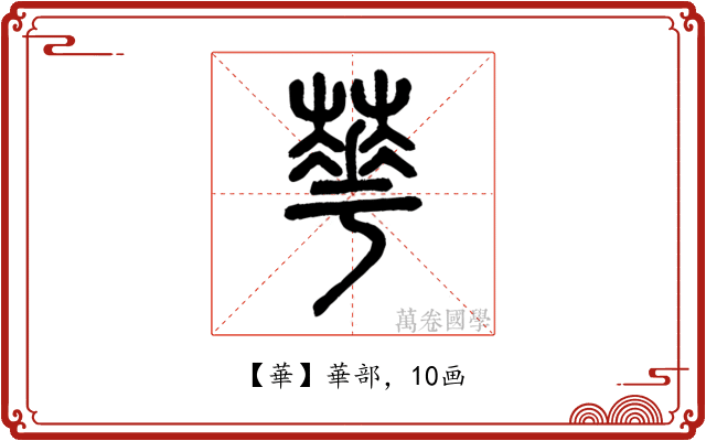 華