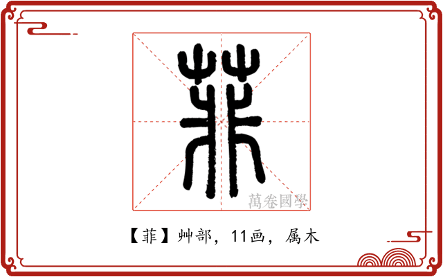 菲