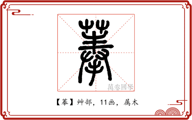 菶