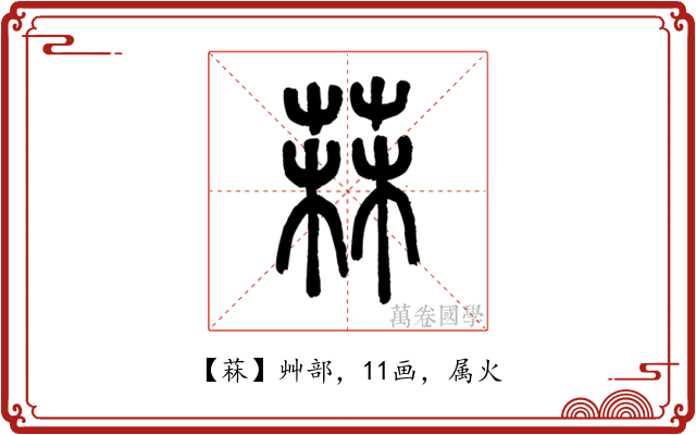 菻