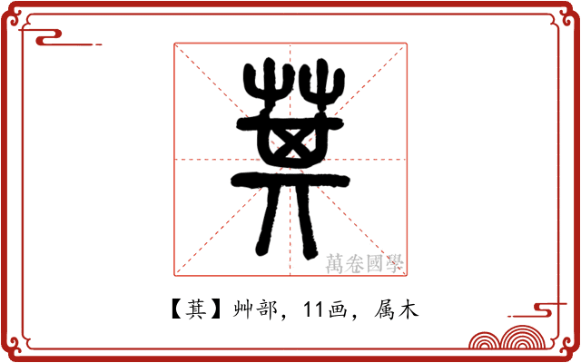 萁