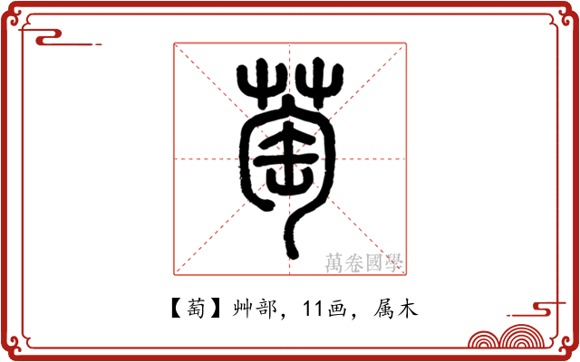 萄