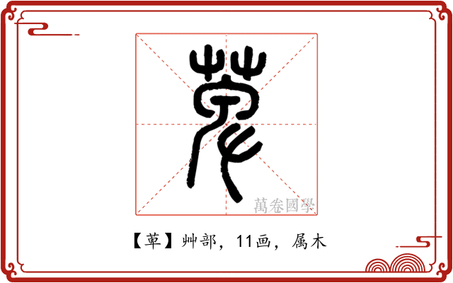 萆