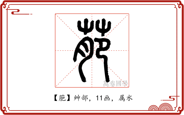 萉