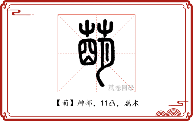 萌