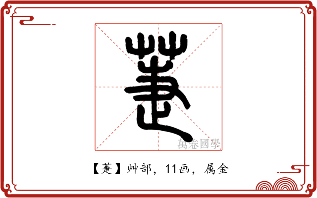 萐