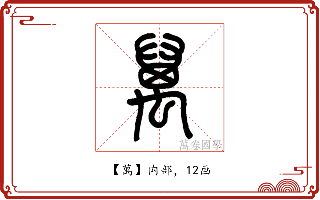 萬