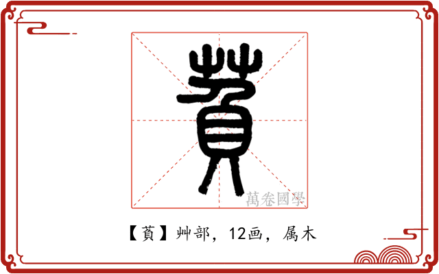 萯