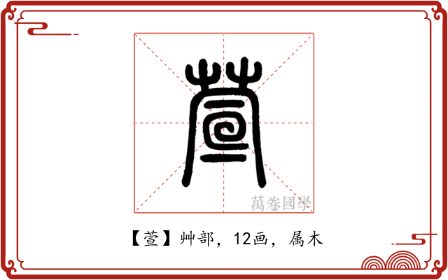 萱