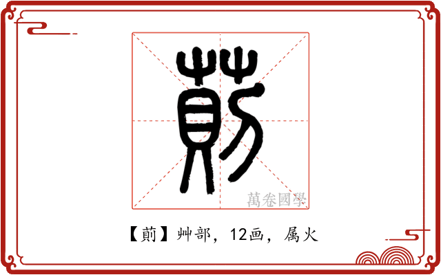 萴