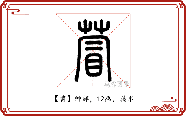 萺