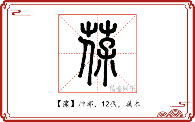 葆