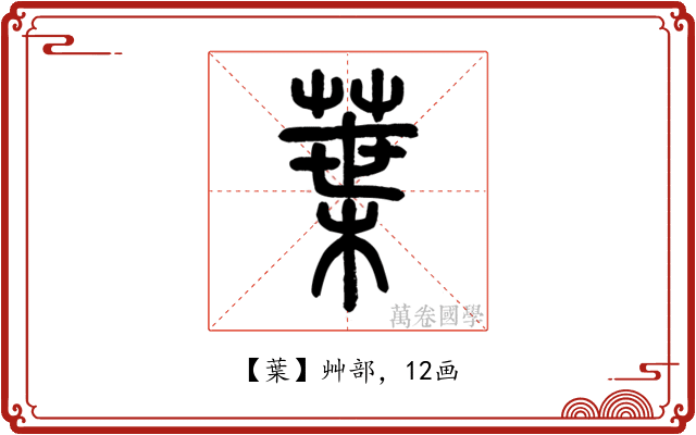 葉