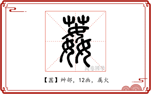 葌