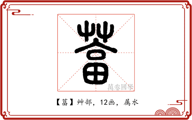 葍