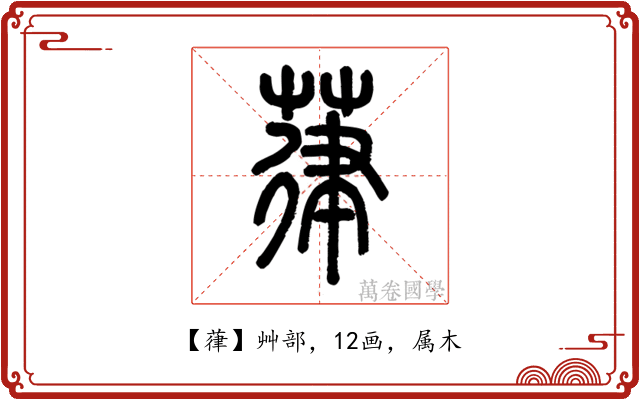 葎