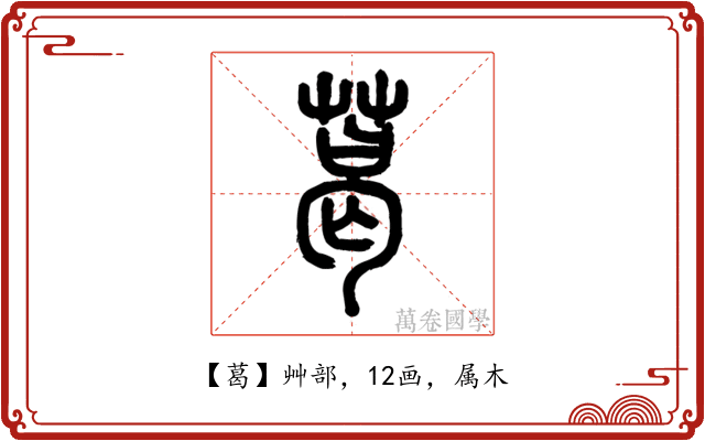 葛