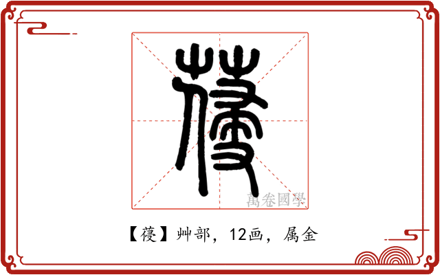 葠