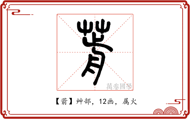 葥