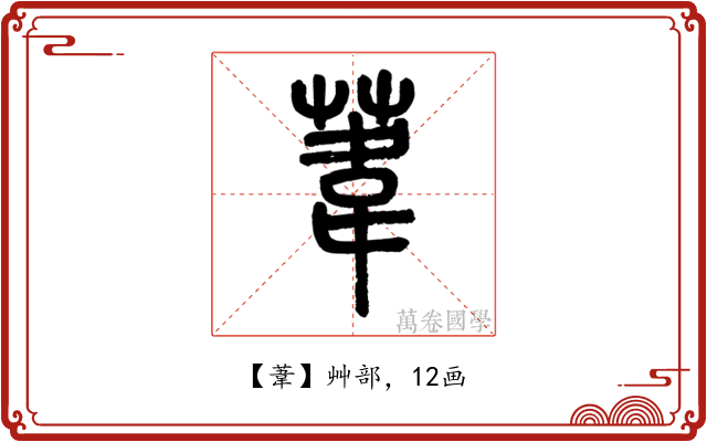 葦