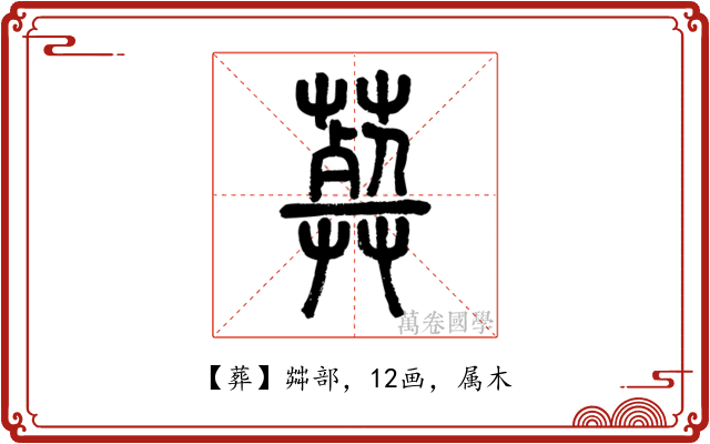 葬