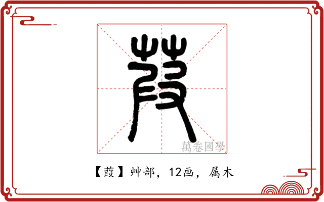 葭
