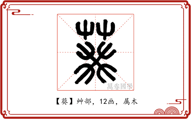 葵