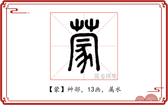 蒙