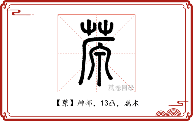 蒝