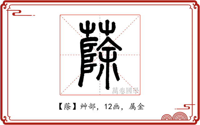 蒢